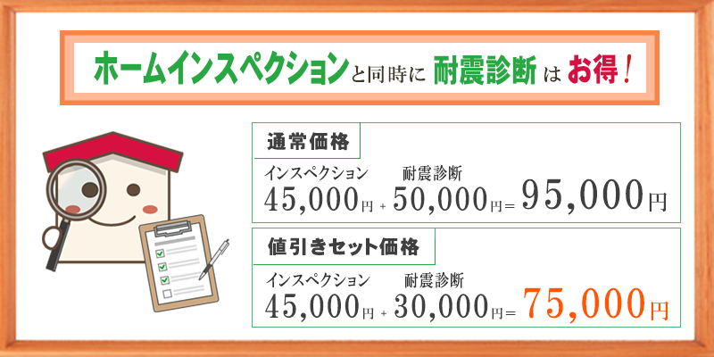ホームインスペクションと同時に耐震診断は2万円お得！